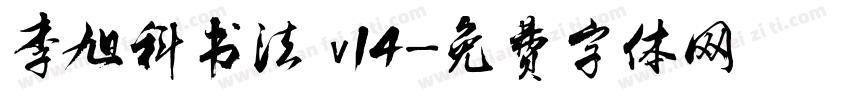 李旭科书法 v14字体转换